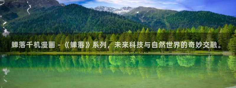 歪歪羞羞汗汗漫画ssss：蝉落千机漫画 - 《蝉落》系列，未来科技与自然世界的奇妙交融。
