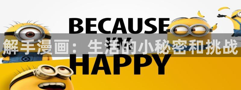 羞羞漫画～汗汗漫画av在线观看：解手漫画：生活的小秘密和挑战