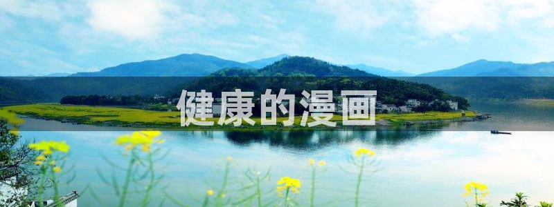 汗汗漫画歪歪漫画免费入口在线：健康的漫画