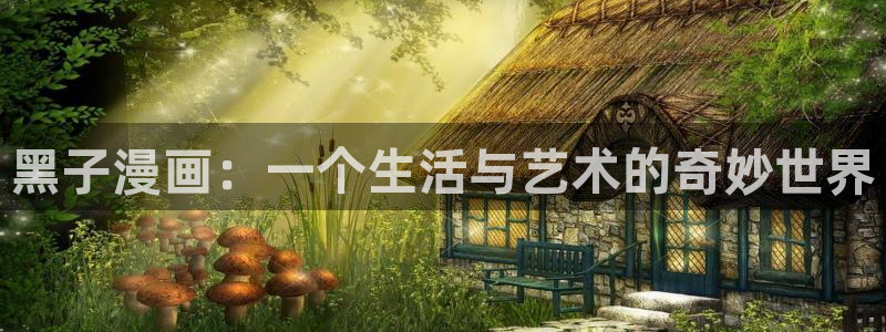 汗汗漫画阅读无限下拉式：黑子漫画：一个生活与艺术的奇妙世界