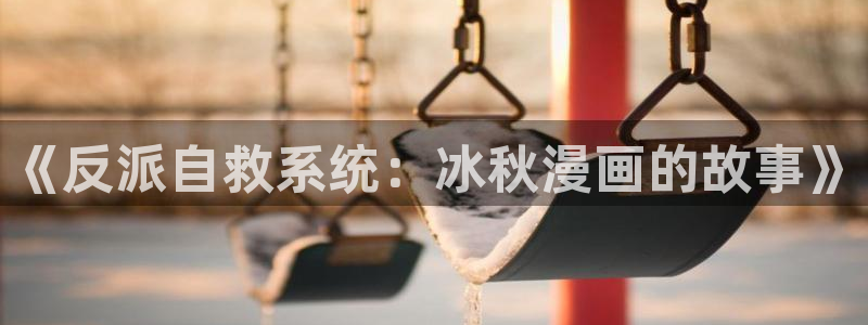www.汗汗漫画：《反派自救系统：冰秋漫画的故事》