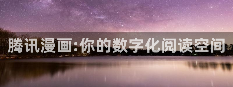 歪歪汗汗漫画网：腾讯漫画:你的数字化阅读空间