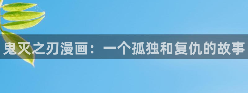 汗汗漫画羞：鬼灭之刃漫画：一个孤独和复仇的故事