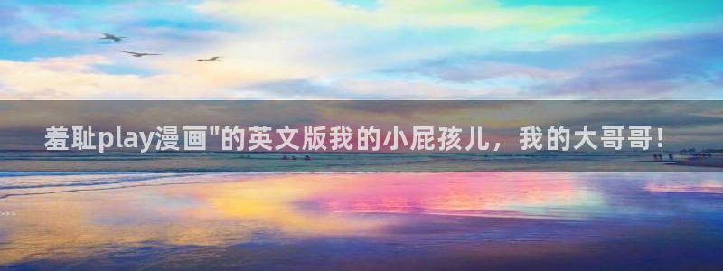 汗汗漫画入口免费：羞耻play漫画\