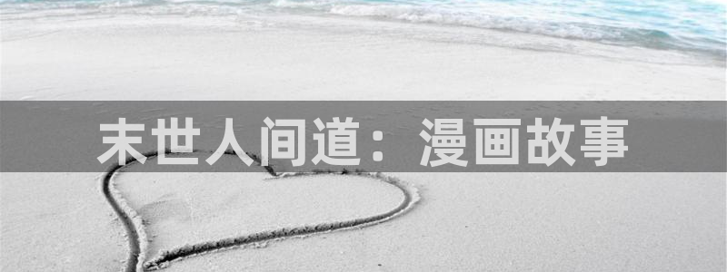 末世人间道：漫画故事