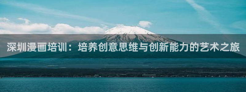 汗汗漫画日漫：深圳漫画培训：培养创意思维与创新能力的艺术之旅