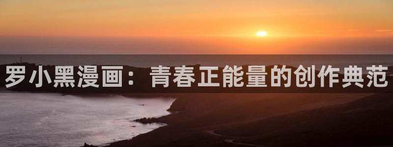 歪歪漫画sss汗汗漫画：罗小黑漫画：青春正能量的创作典范