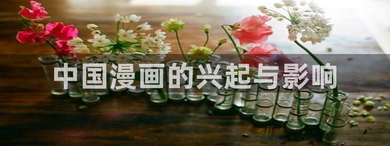汗汗漫画羞羞：中国漫画的兴起与影响