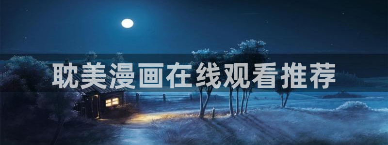 汗汗漫画www：耽美漫画在线观看推荐