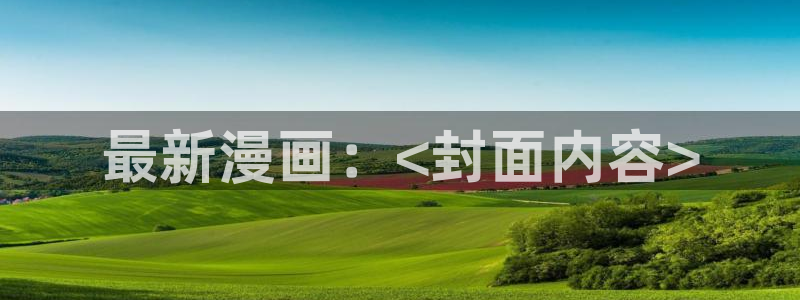 汗汗漫画在线阅读无限金币：最新漫画：<封面内容>