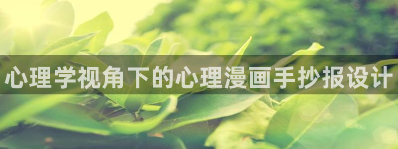汗汗漫画在线观看视频：心理学视角下的心理漫画手抄报设计