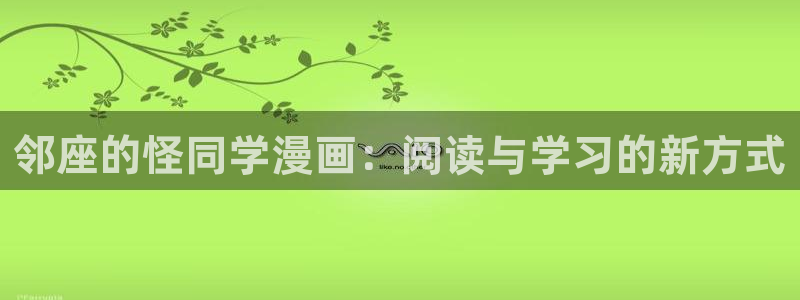 汗汗漫画免费在线入口：邻座的怪同学漫画：阅读与学习的新方式