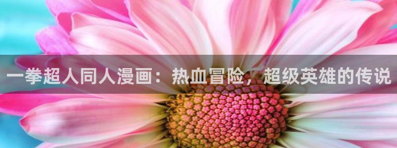 汗汗漫画主页：一拳超人同人漫画：热血冒险，超级英雄的传说