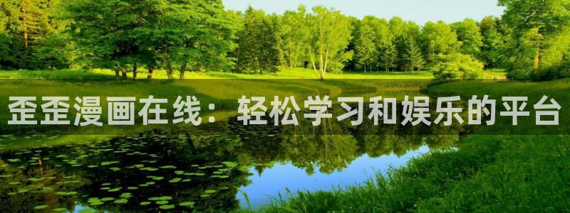 汗汗漫画首页yy：歪歪漫画在线：轻松学习和娱乐的平台