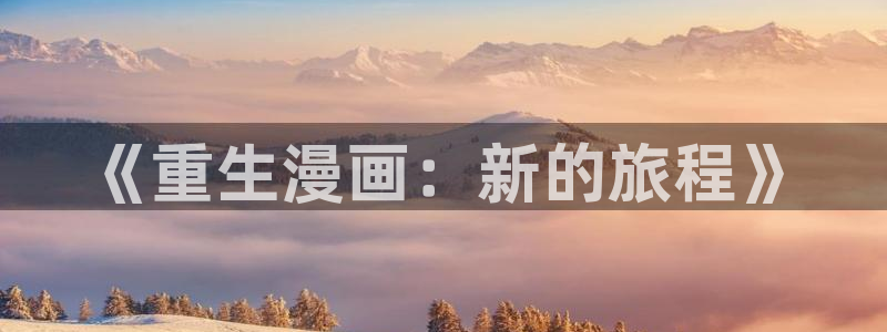 在线观看汗汗漫画：《重生漫画：新的旅程》