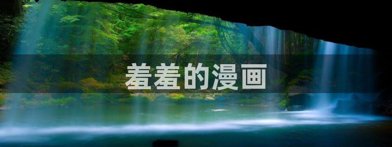 汗汗漫画入口处：羞羞的漫画