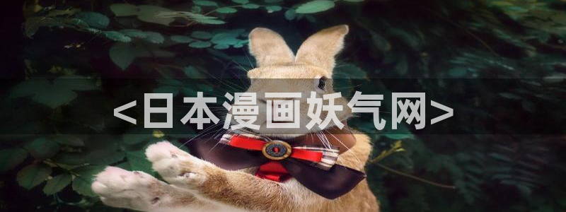 汗汗漫画和歪歪漫画sss：<日本漫画妖气网>