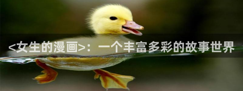 韩漫免费汗汗漫画：<女生的漫画>：一个丰富多彩的故事世界