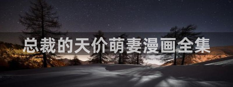 汗汗漫画下拉：总裁的天价萌妻漫画全集