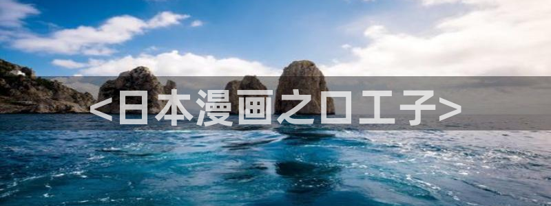 歪歪汗汗漫画网站：<日本漫画之口工子>