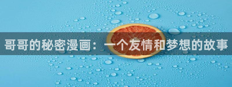汗汗漫画寄宿日记：哥哥的秘密漫画：一个友情和梦想的故事
