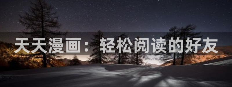 韩漫网站汗汗漫画：天天漫画：轻松阅读的好友