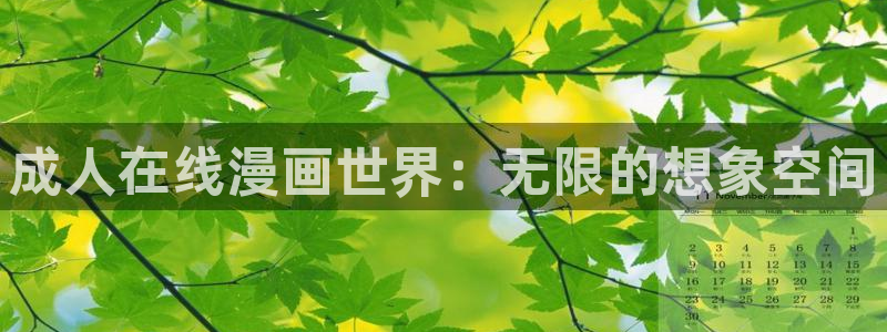 汗汗漫画免费在线入口：成人在线漫画世界：无限的想象空间