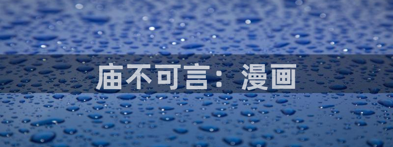 漫漫汗汗漫画：庙不可言：漫画