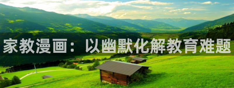 汗汗漫画 羞羞漫画：家教漫画：以幽默化解教育难题