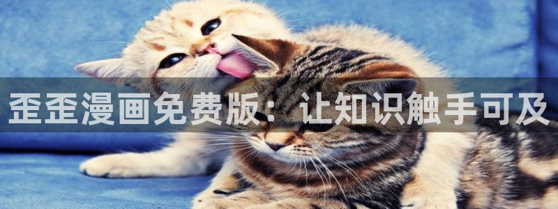 汗汗漫画动漫首页：歪歪漫画免费版：让知识触手可及
