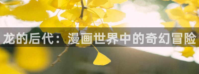 汗汗漫画 视频：龙的后代：漫画世界中的奇幻冒险