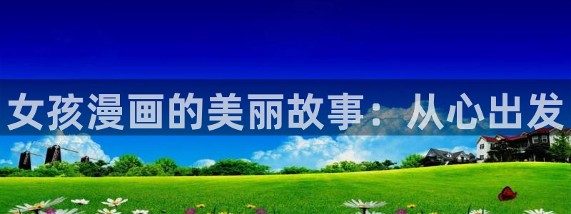 汗汗漫画全集：女孩漫画的美丽故事：从心出发
