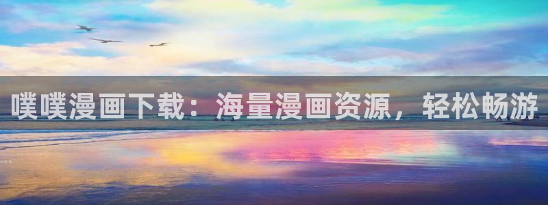 汗汗漫画在线阅读免费漫画阅读：噗噗漫画下载：海量漫画资源，轻松畅游
