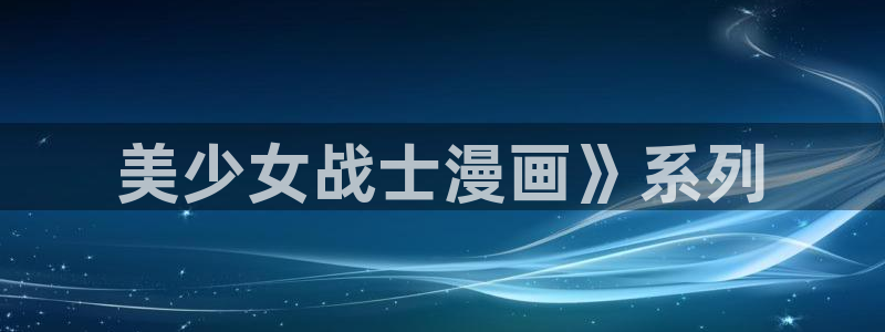 汗汗漫画动漫首页：美少女战士漫画》系列