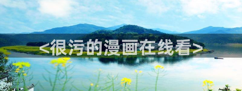 汗汗漫画网手机版：<很污的漫画在线看>
