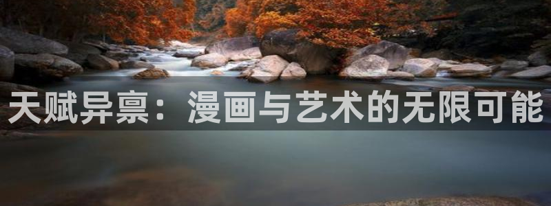 汗汗漫画韩国首页：天赋异禀：漫画与艺术的无限可能