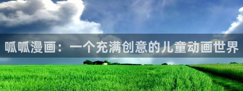 汗汗漫画免费在线入口：呱呱漫画：一个充满创意的儿童动画世界
