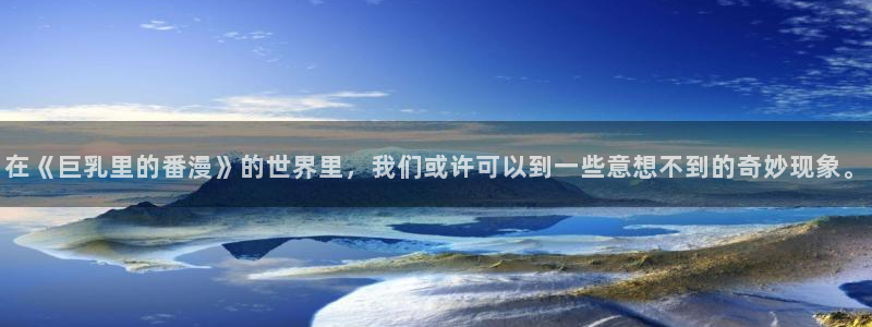 汗汗漫画全集：在《巨乳里的番漫》的世界里，我们或许可以到一些意想不到的奇妙现象。