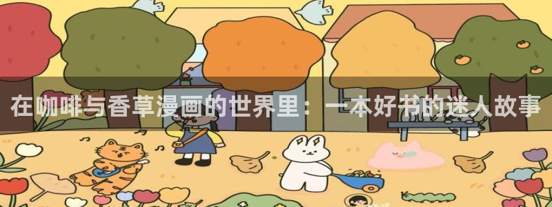 汗汗漫画弹窗：在咖啡与香草漫画的世界里：一本好书的迷人故事