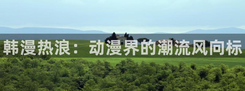 为什么汗汗漫画一直在读取中：韩漫热浪：动漫界的潮流风向标