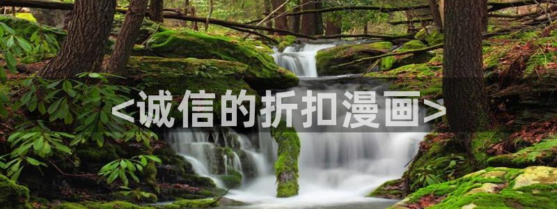 汗汗漫画下拉：<诚信的折扣漫画>