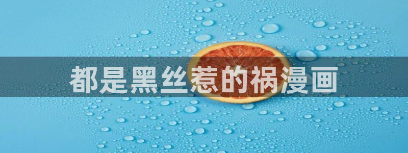 嘿咻汗汗漫画：都是黑丝惹的祸漫画