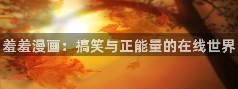 汗汗漫画地址：羞羞漫画：搞笑与正能量的在线世界