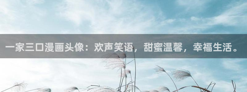 汗汗漫画sss网站：一家三口漫画头像：欢声笑语，甜蜜温馨，幸福生活。