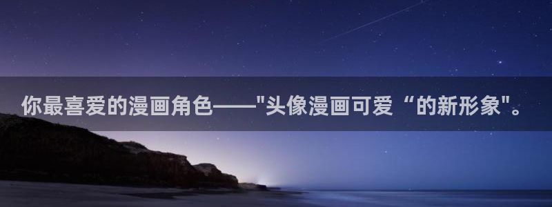 汗汗漫画免费阅读：你最喜爱的漫画角色——\