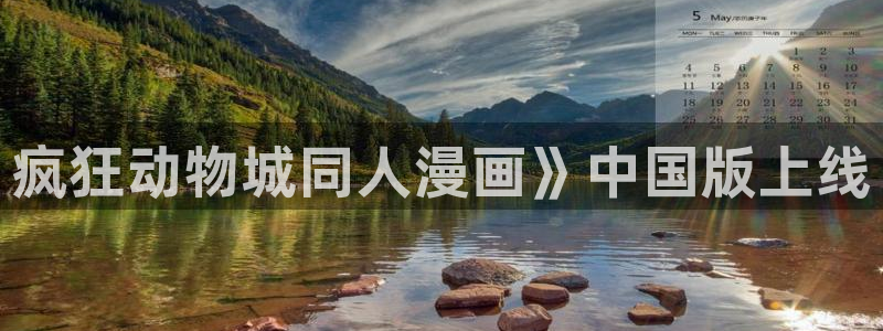 汗汗漫画看不了了：疯狂动物城同人漫画》中国版上线
