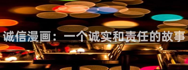 羞羞漫画汗汗漫画av漫画：诚信漫画：一个诚实和责任的故事