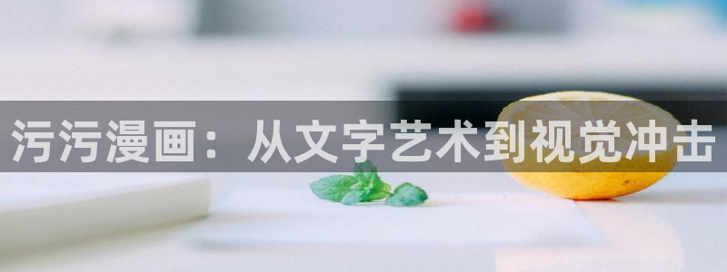 健身教练汗汗漫画：污污漫画：从文字艺术到视觉冲击