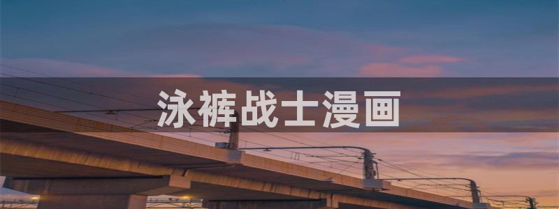 免费漫画汗汗漫画土豪漫画：泳裤战士漫画