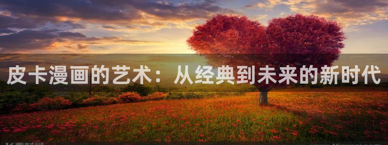 汗汗漫画秘密教学：皮卡漫画的艺术：从经典到未来的新时代